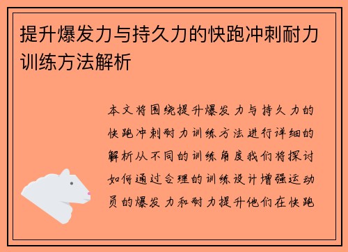提升爆发力与持久力的快跑冲刺耐力训练方法解析