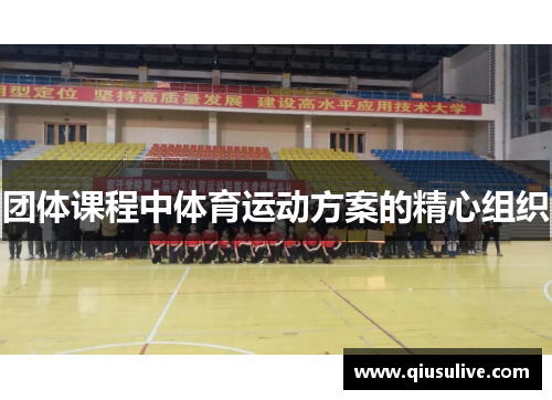 团体课程中体育运动方案的精心组织