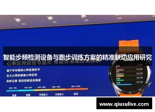智能步频检测设备与跑步训练方案的精准联动应用研究