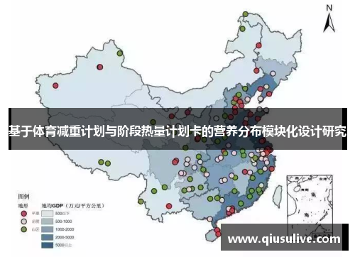 基于体育减重计划与阶段热量计划卡的营养分布模块化设计研究