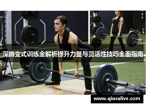 深蹲变式训练全解析提升力量与灵活性技巧全面指南