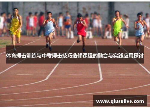 体育搏击训练与中考搏击技巧选修课程的融合与实践应用探讨